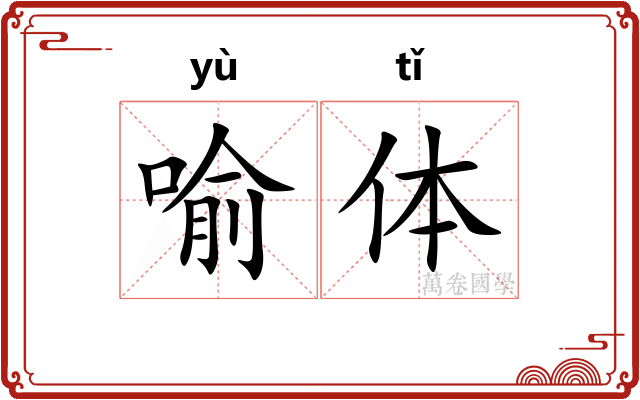 喻体