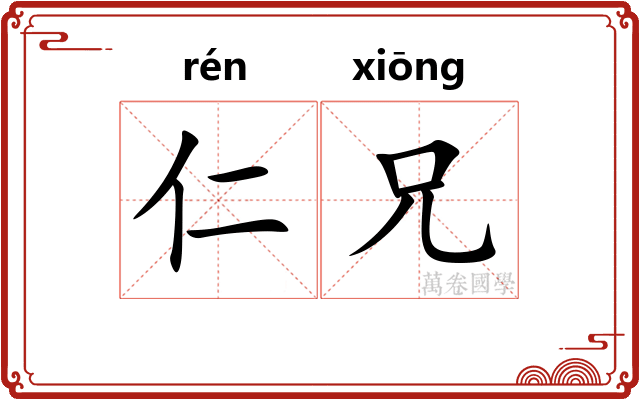 仁兄