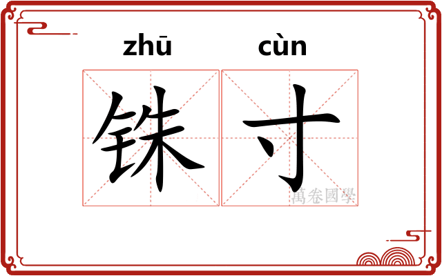 铢寸