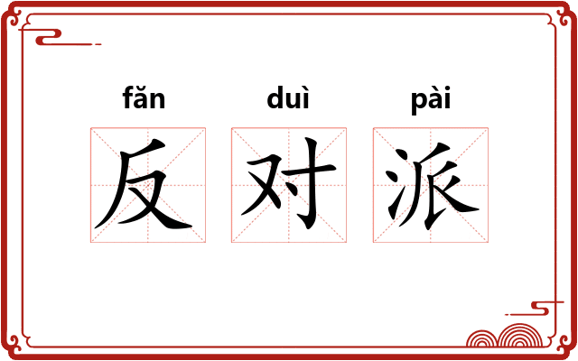 反对派