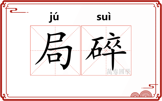 局碎