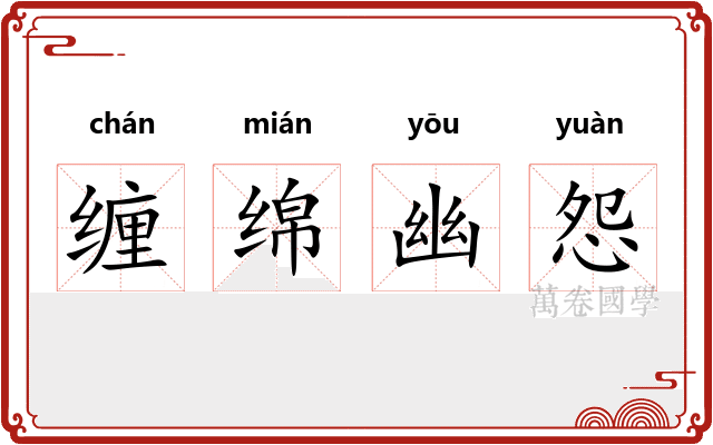 缠绵幽怨
