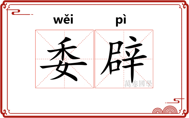 委辟 委辟