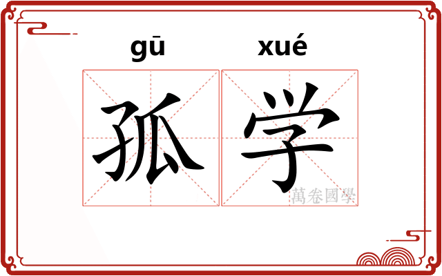 孤学