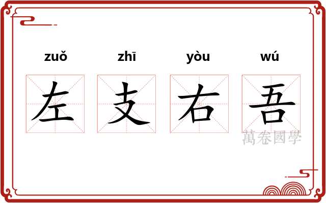 左支右吾