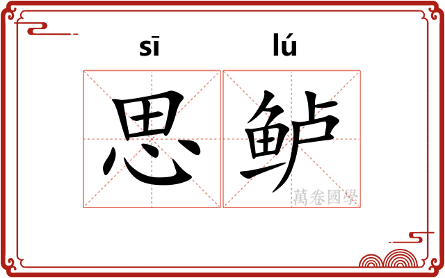 思鲈