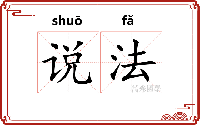 说法