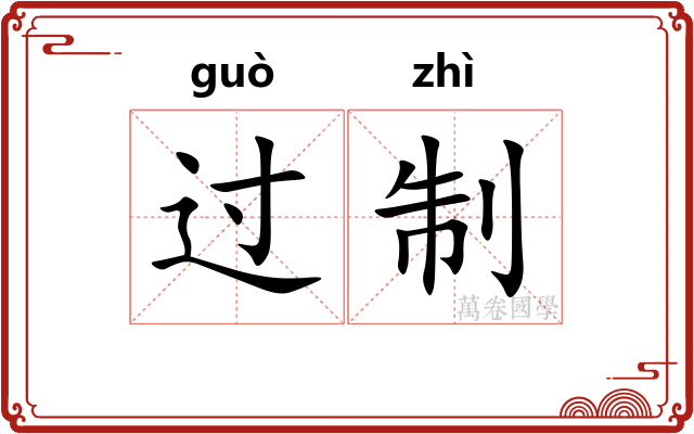 过制 过制