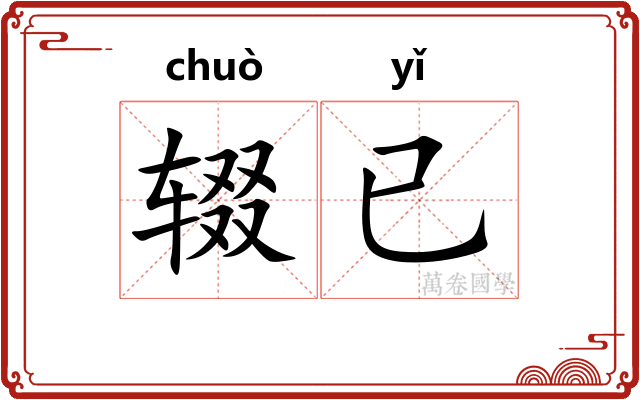 辍已