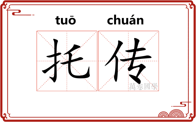 托传