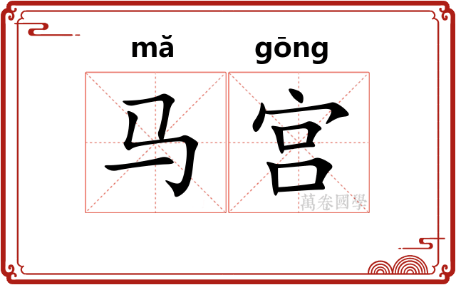 马宫