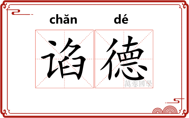 谄德