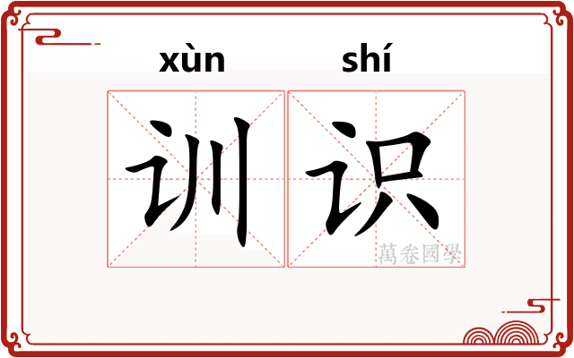 训识