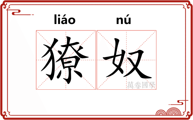 獠奴