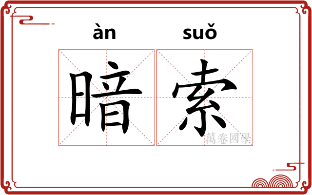 暗索