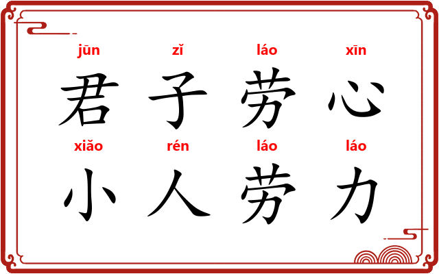君子劳心,小人劳力 君子劳心,小人劳力
