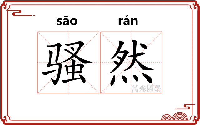 骚然