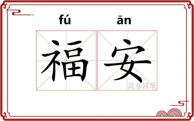 福安 福安