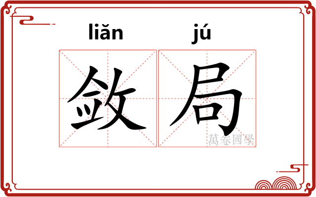 敛局