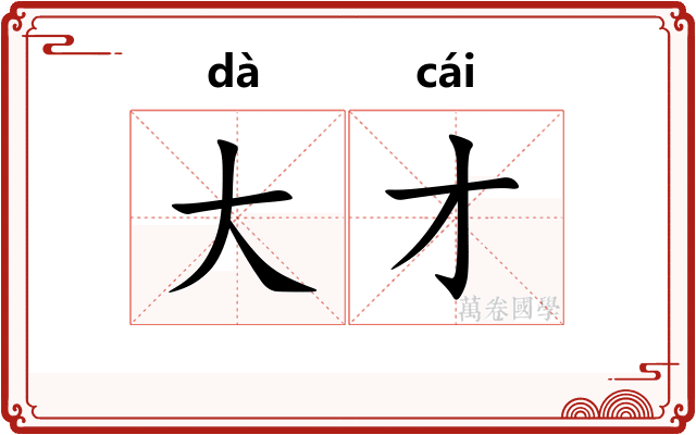 大才
