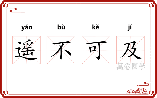 遥不可及