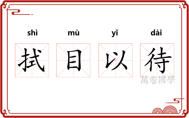 拭目以待