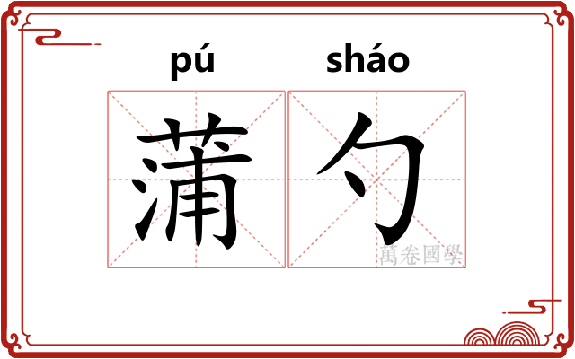 蒲勺