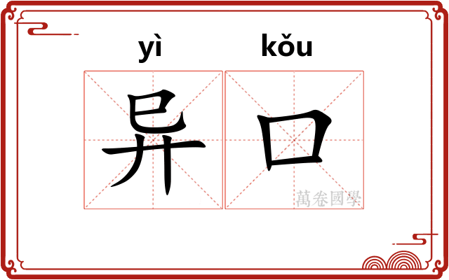 异口 异口