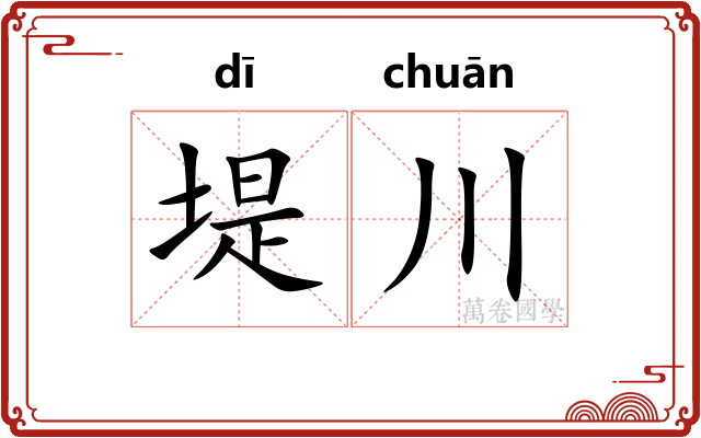 堤川