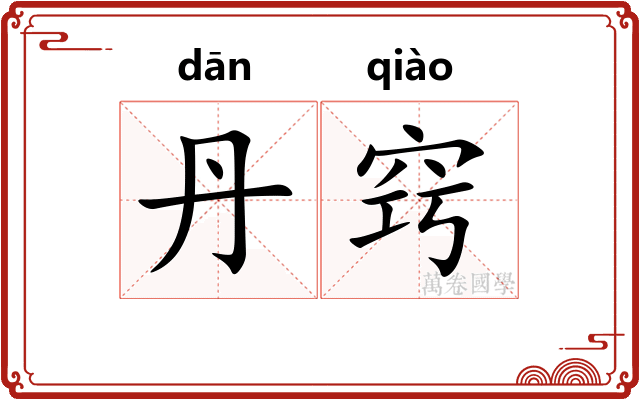 丹窍