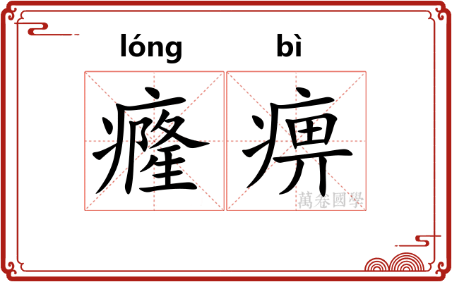 癃痹