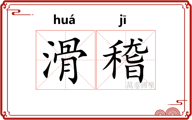 滑稽 滑稽