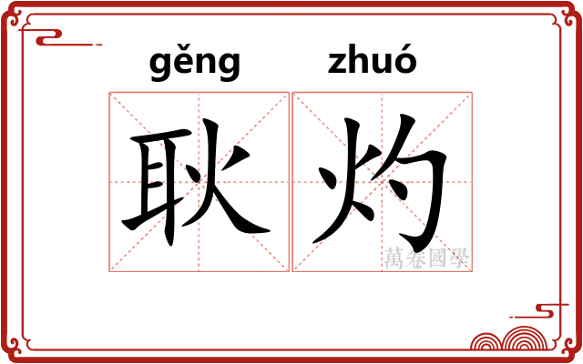 耿灼