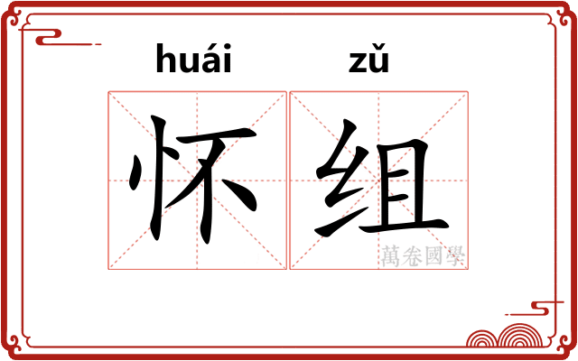 怀组 怀组