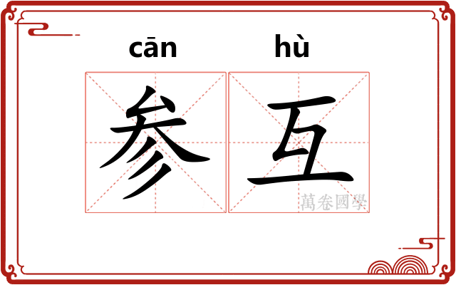 参互