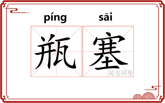 瓶塞