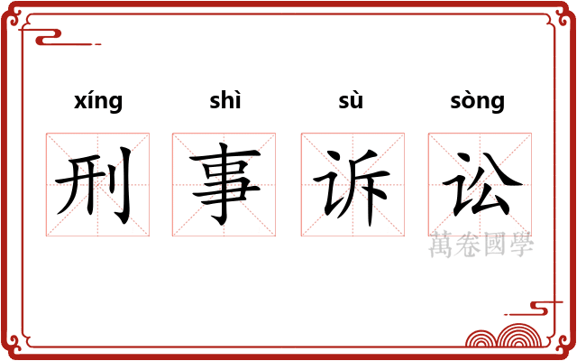 刑事诉讼