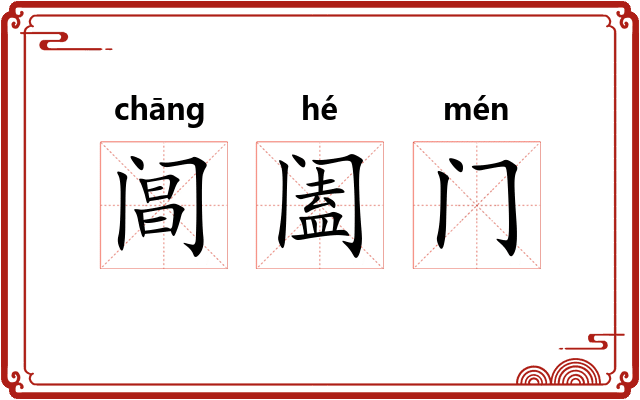 阊阖门 阊阖门