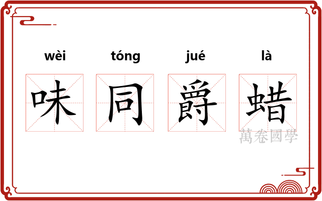 味同爵蜡