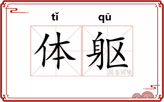 体躯 体躯