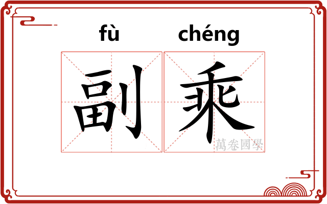 副乘