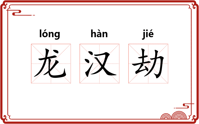 龙汉劫 龙汉劫