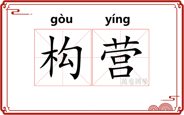 构营
