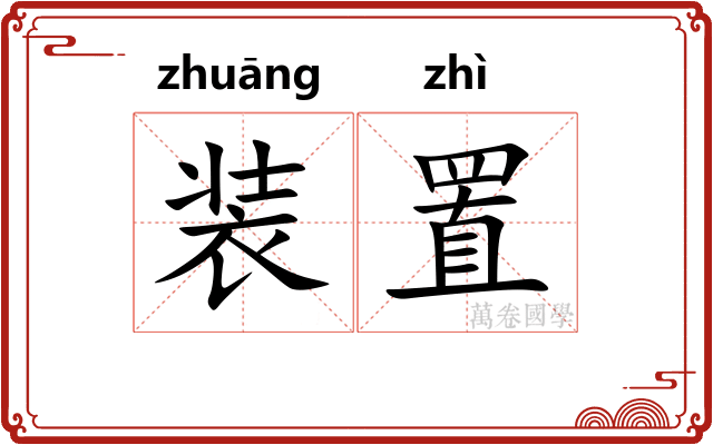 装置