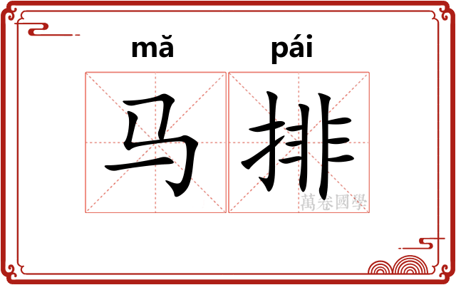 马排
