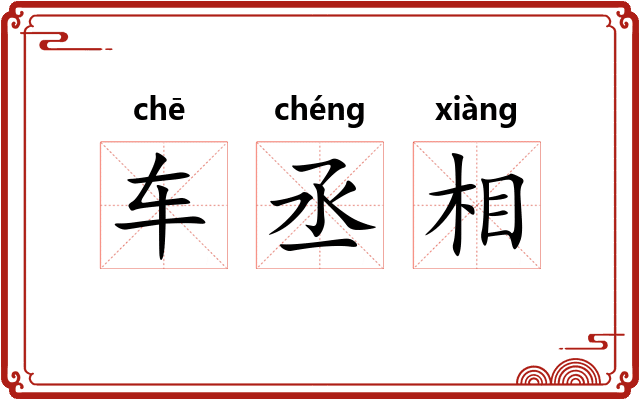 车丞相