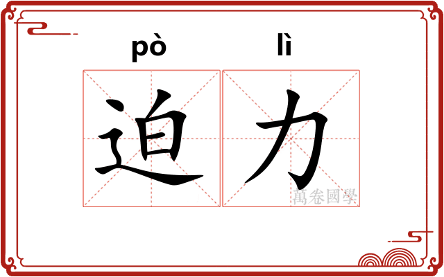 迫力