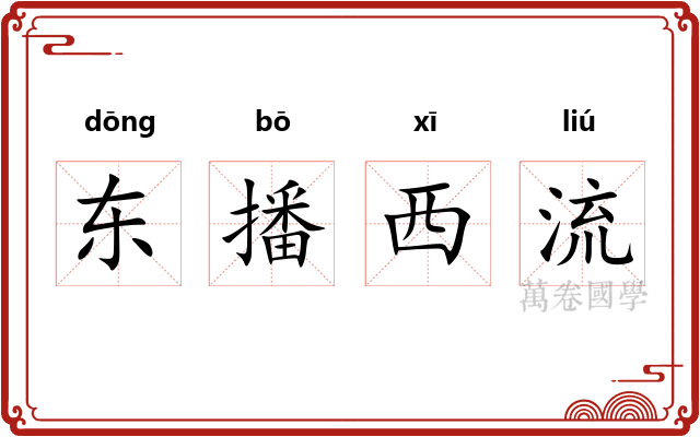 东播西流