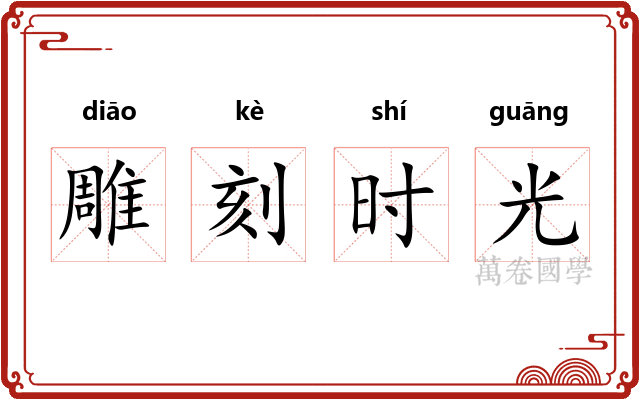 雕刻时光