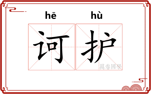 诃护